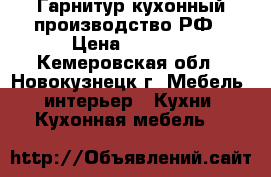 Гарнитур кухонный производство РФ › Цена ­ 2 000 - Кемеровская обл., Новокузнецк г. Мебель, интерьер » Кухни. Кухонная мебель   